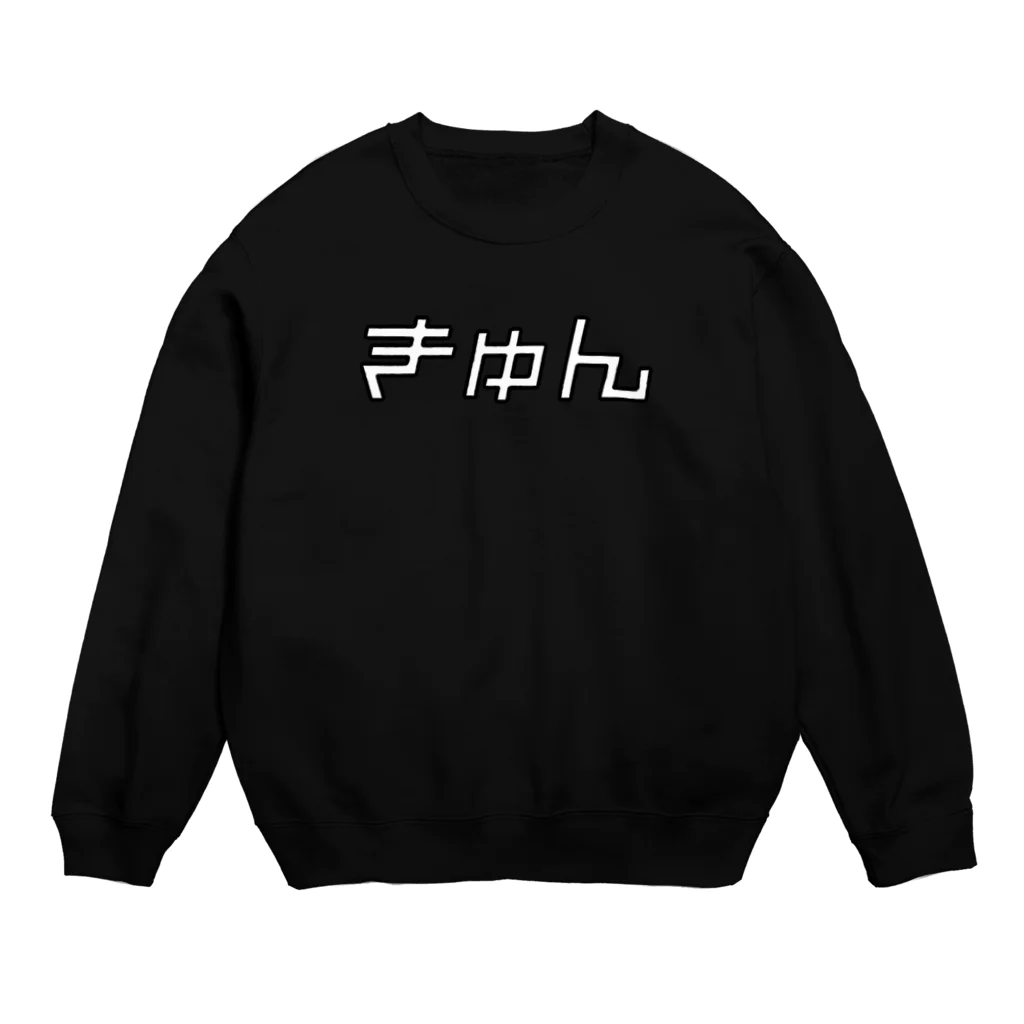 おもしろいTシャツ屋さんのきゅん　キュン　♡　ハート Crew Neck Sweatshirt