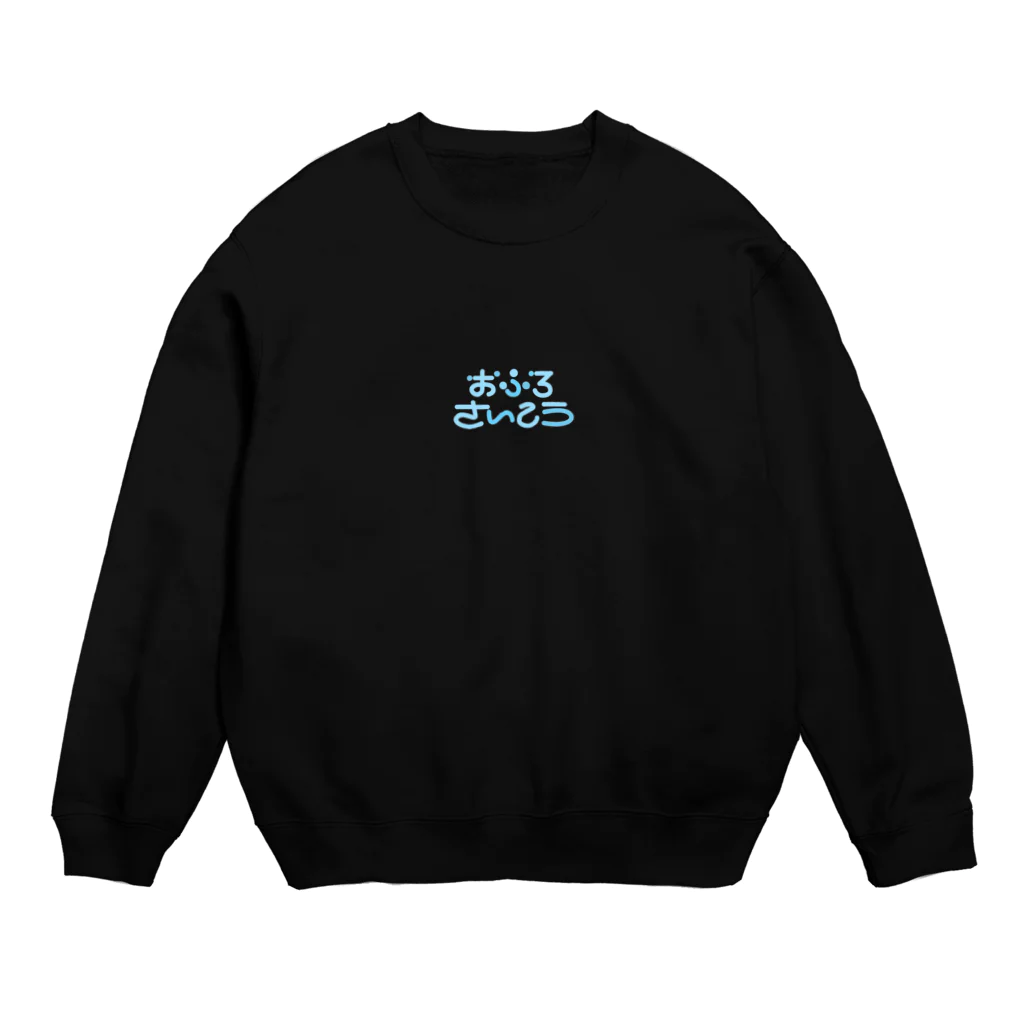 お湯 （OYU）のおふろさいこう Crew Neck Sweatshirt