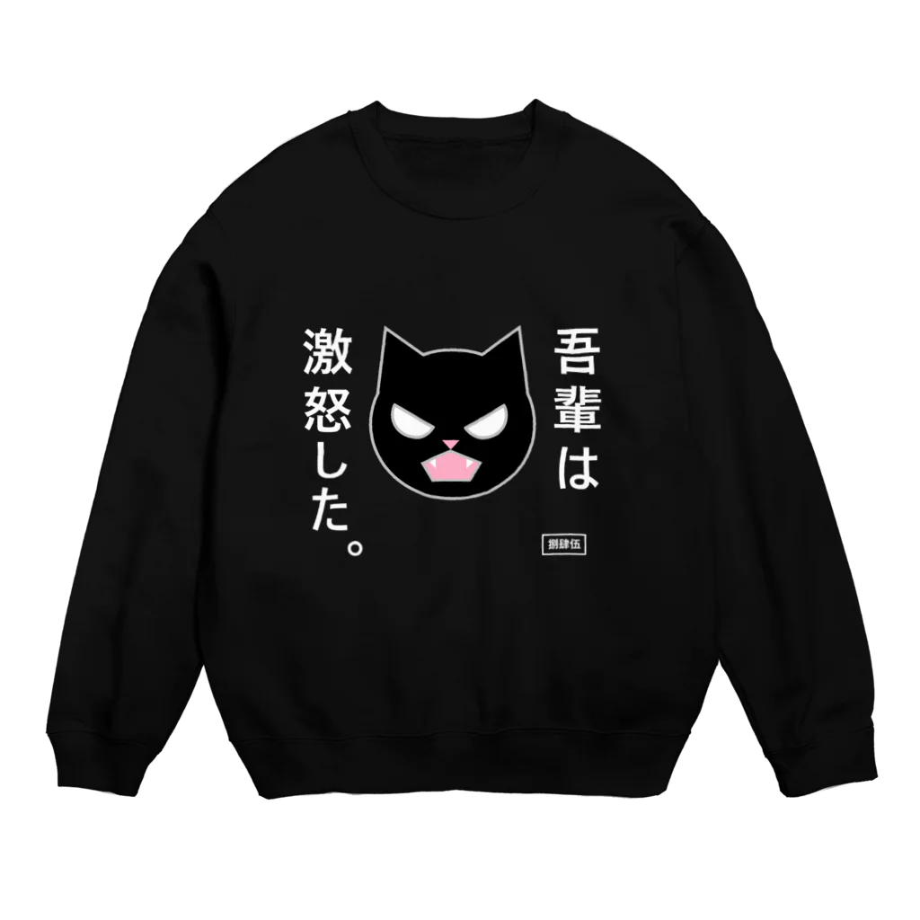 はちよんごの吾輩は激怒した。 Crew Neck Sweatshirt