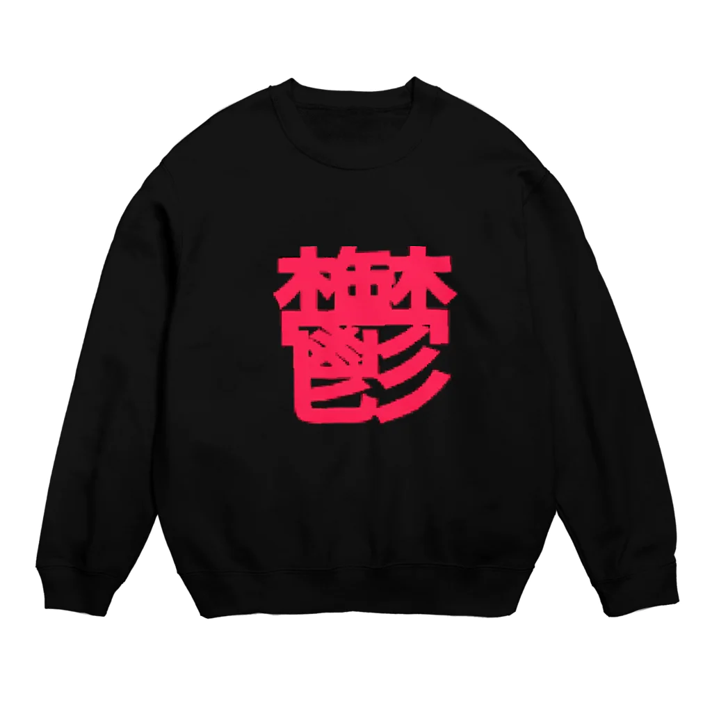 ゆ♨の鬱っ子 Crew Neck Sweatshirt