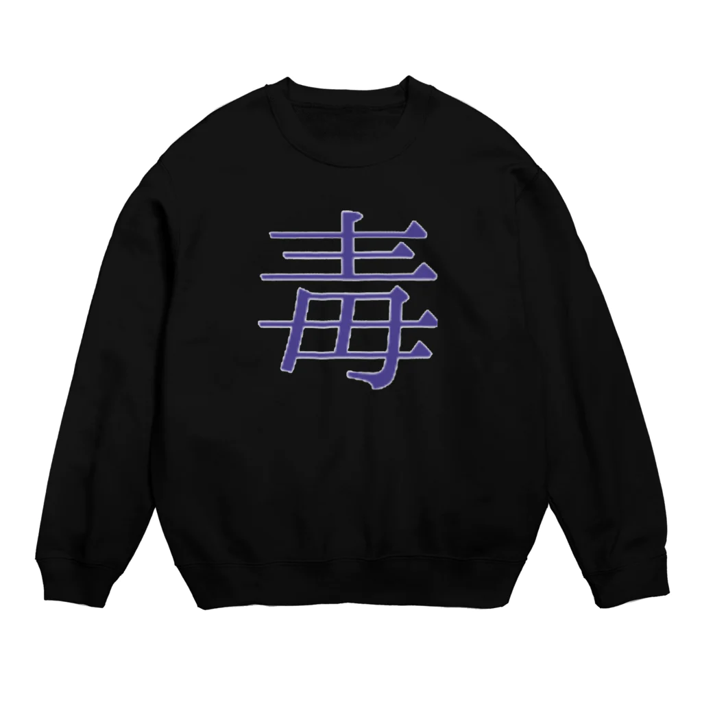 ゆ♨の毒々しい心 Crew Neck Sweatshirt