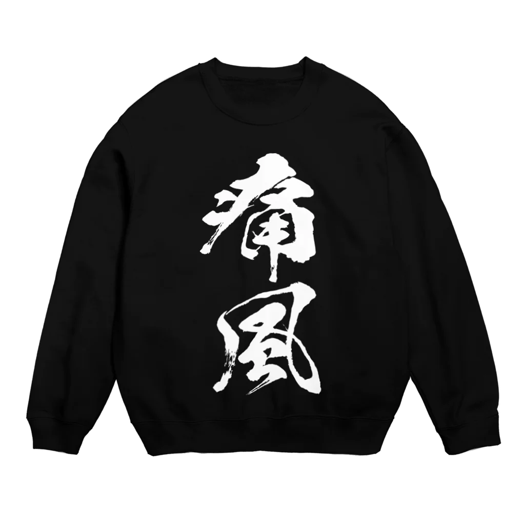 風天工房の痛風（白） Crew Neck Sweatshirt