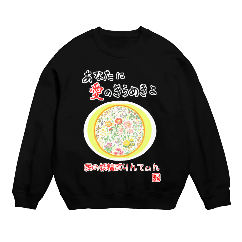 未女子日女 with ぷりんてぃんの愛の妖精ぷりんてぃん　秋から冬へ Crew Neck Sweatshirt