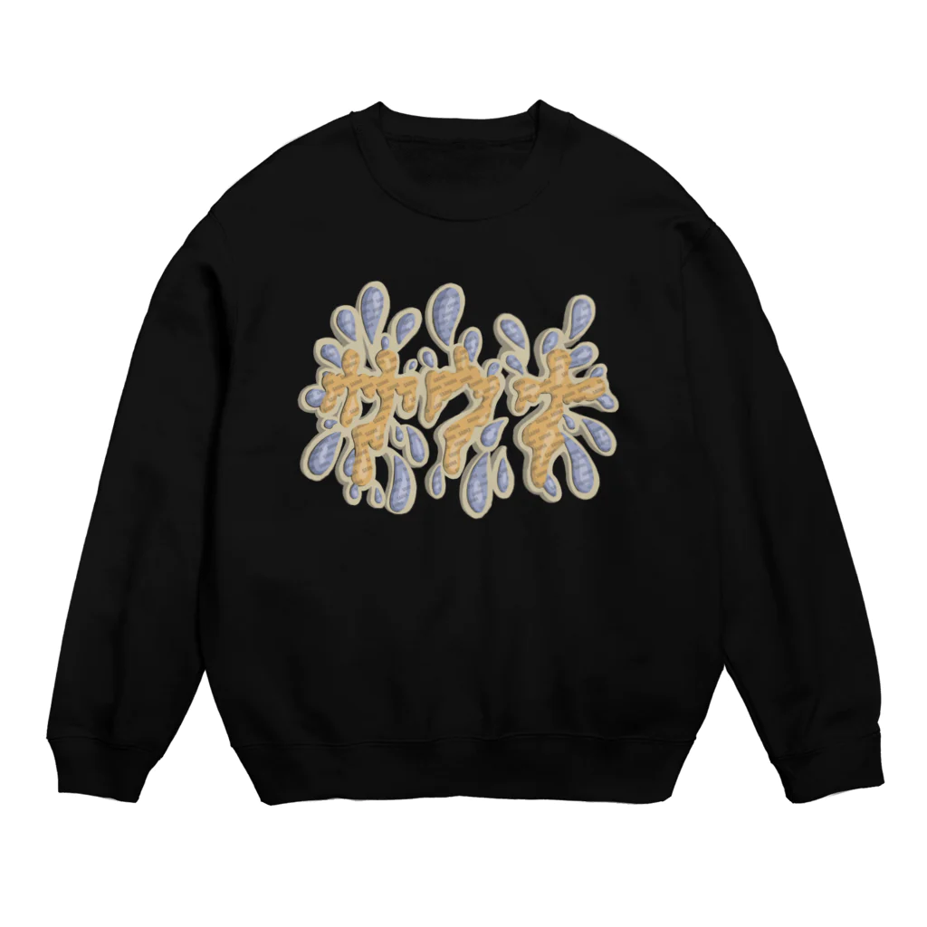 prunelleのサウナ Crew Neck Sweatshirt