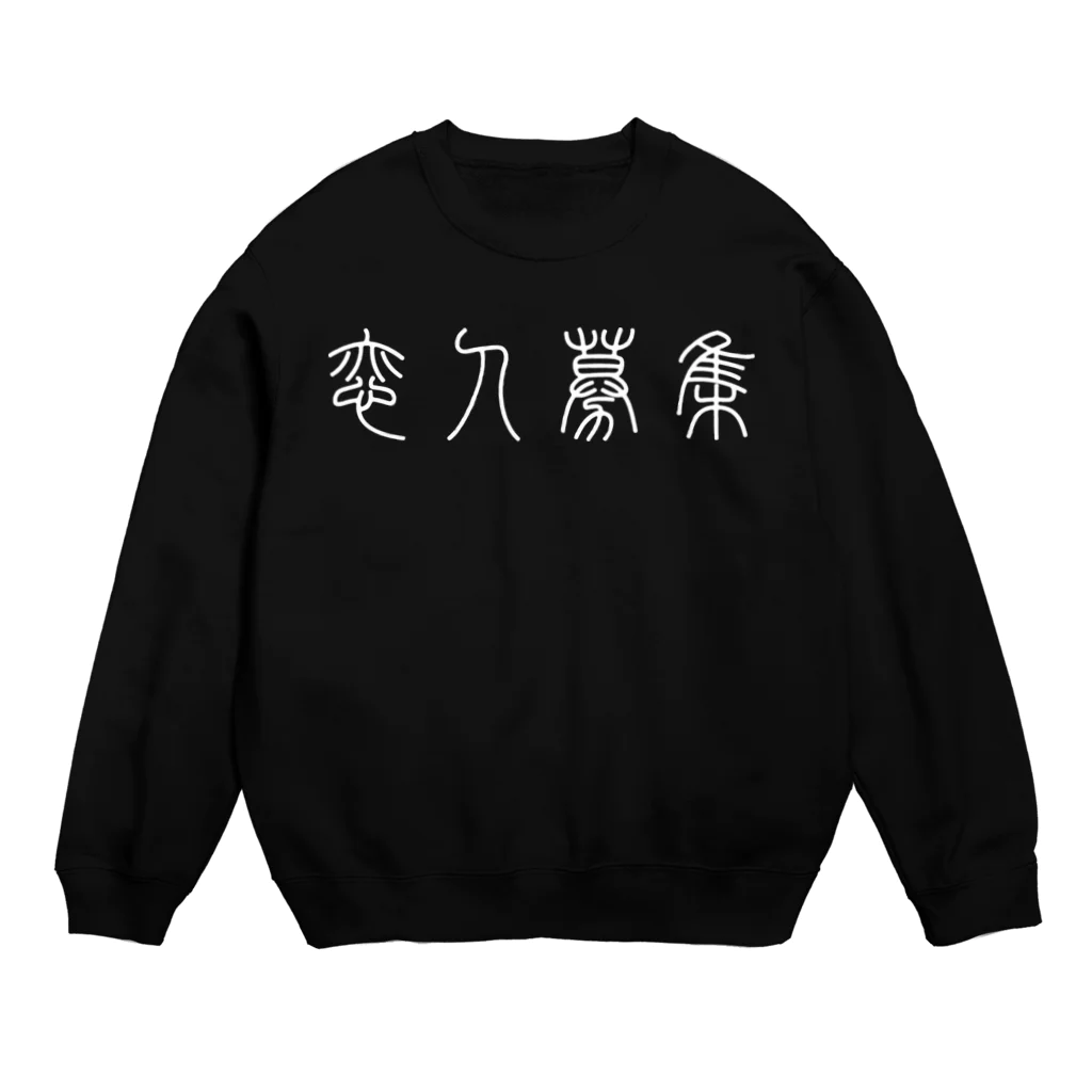 風天工房の恋人募集（篆書体）白 Crew Neck Sweatshirt