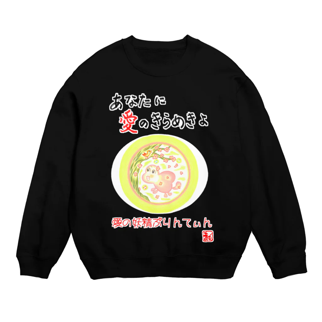 未女子日女 with ぷりんてぃんの愛の妖精ぷりんてぃん　小鳥とコーラス Crew Neck Sweatshirt