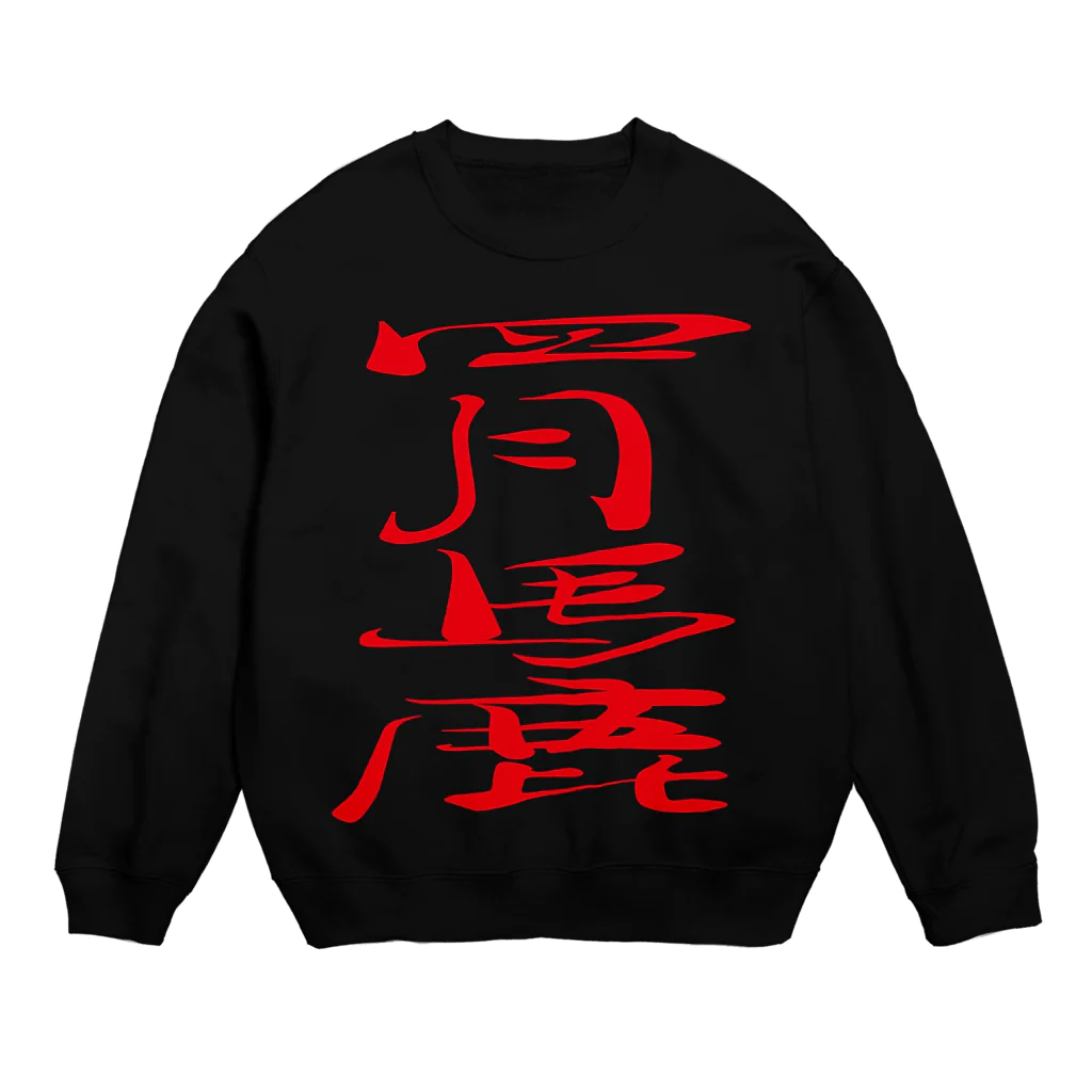 ゴロニャーのダサT屋さんのエイプリルフール対策品 #四月馬鹿 Crew Neck Sweatshirt