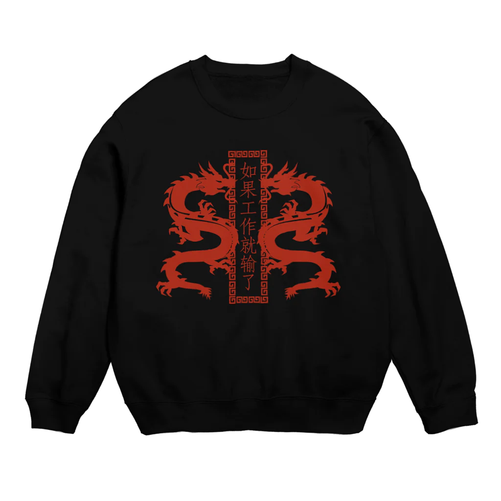 中華呪術堂（チャイナマジックホール）のRED【縦】働いたら負け【如果工作就输了】  Crew Neck Sweatshirt