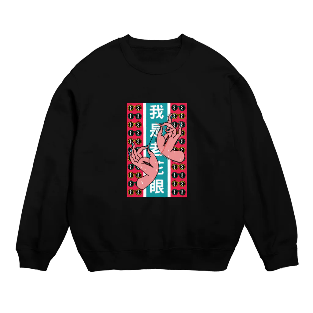 中華呪術堂（チャイナマジックホール）の【縦長】私は老眼です【我是老花眼】  Crew Neck Sweatshirt