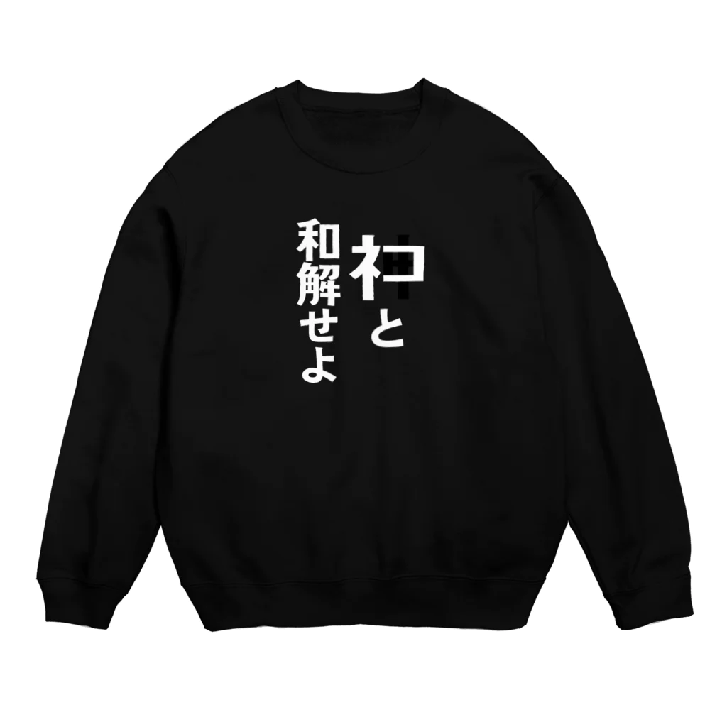 metao dzn【メタヲデザイン】のネコと和解せよ Crew Neck Sweatshirt