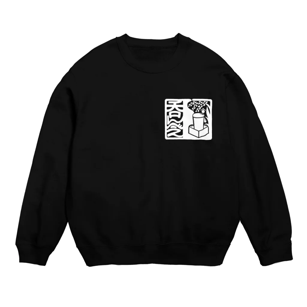 絵描き箱の呑んべぇ（白ロゴ） Crew Neck Sweatshirt