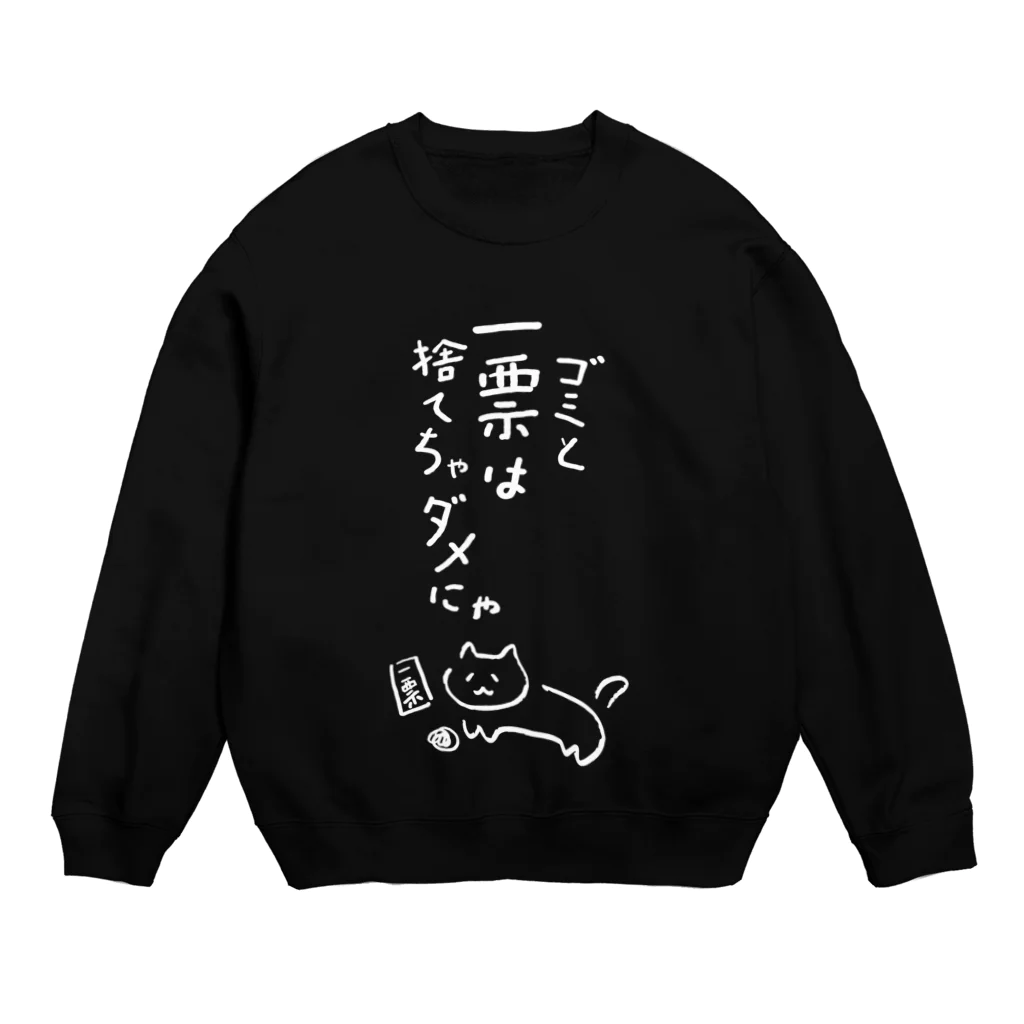 NO POLICY, NO LIFE.のゴミと一票は捨てちゃダメにゃ【文字WHITE】  Crew Neck Sweatshirt