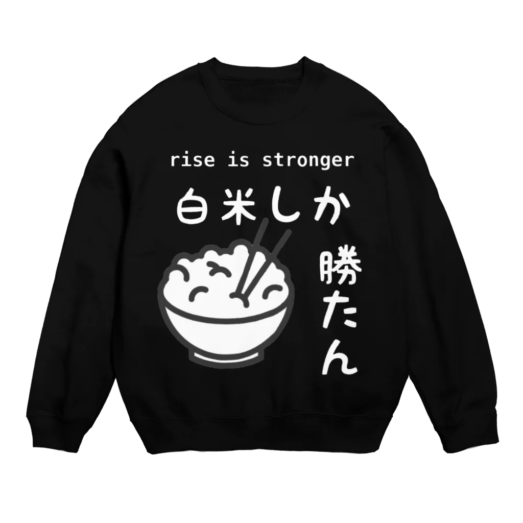 ヘンテコデザイン専門店　SYUNLABOの白米しか勝たん Crew Neck Sweatshirt