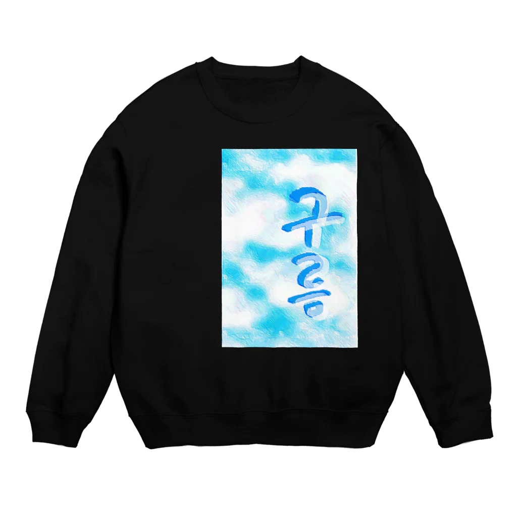 LalaHangeulの「雲がある空」　ハングルデザイン Crew Neck Sweatshirt