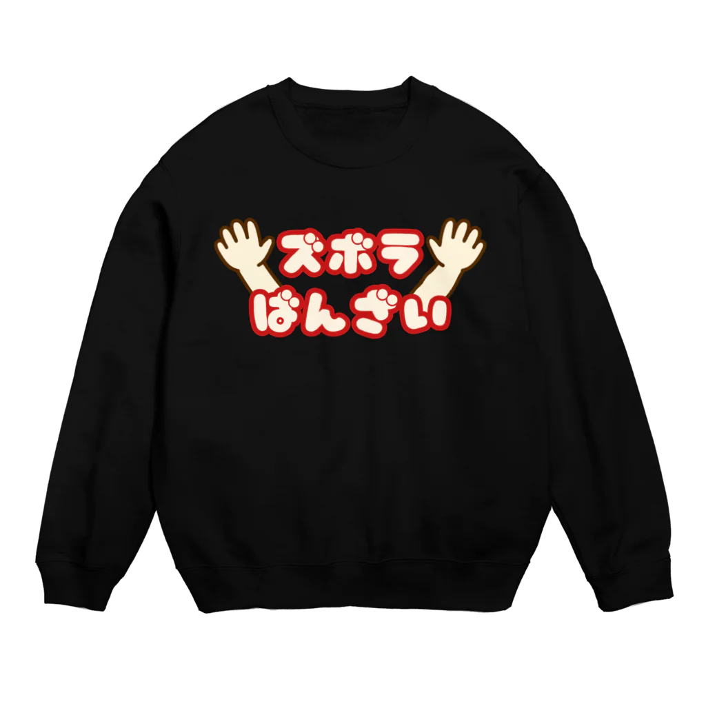 ウチのMEIGENやさんのズボラばんざい Crew Neck Sweatshirt