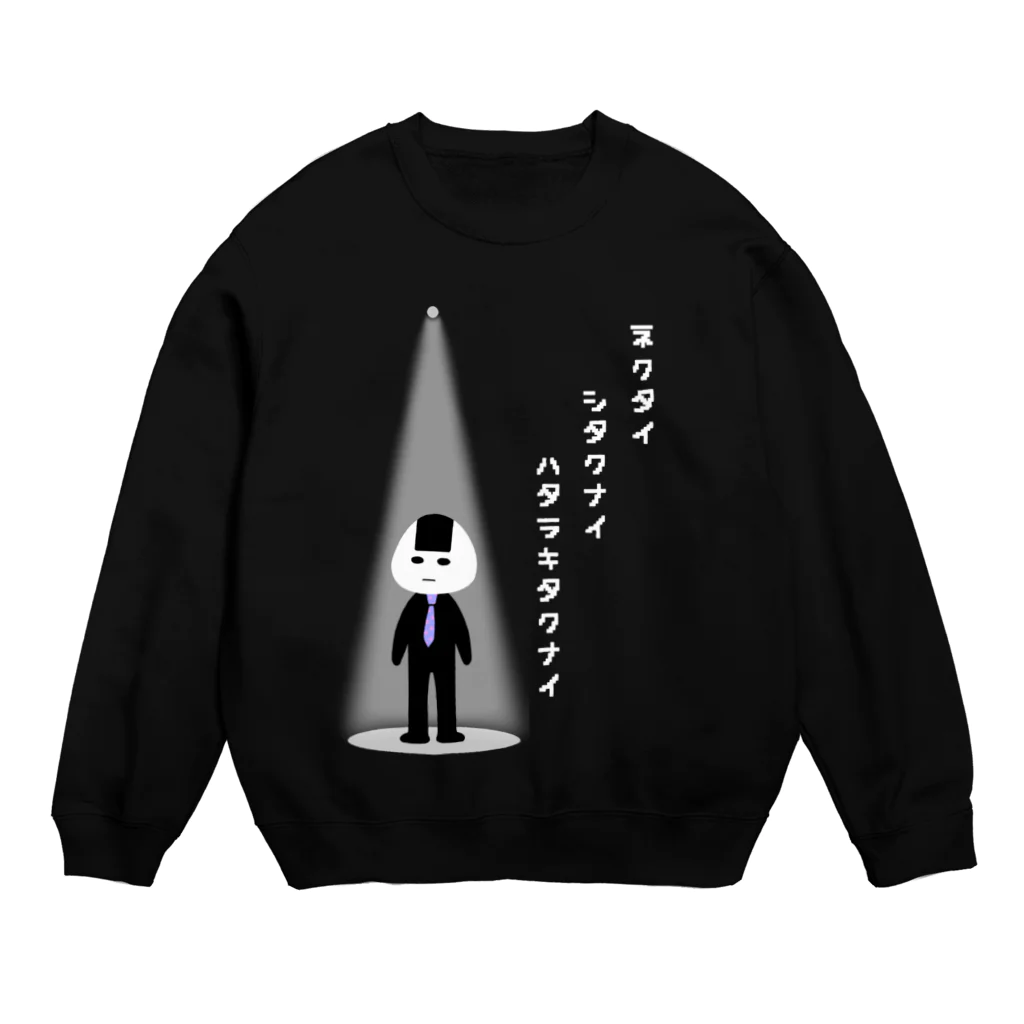 ぽんぽこあんぽんたんの働きたくない　おにぎりくん Crew Neck Sweatshirt