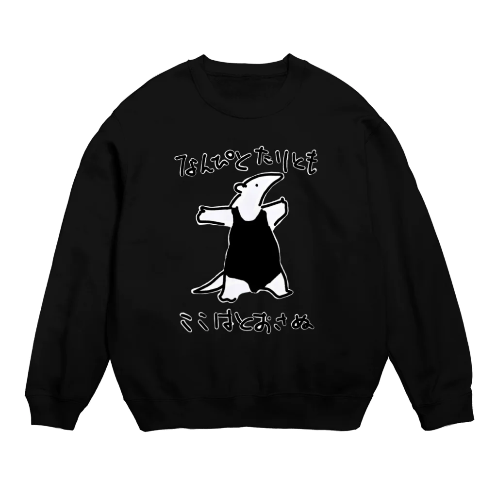 いきものや　のの（別館）の色白　通さぬミナミコアリクイ Crew Neck Sweatshirt