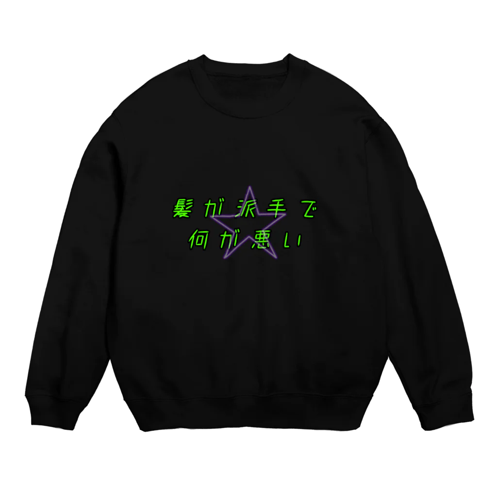 itanail_oyasumiの派手髪さん用 Crew Neck Sweatshirt