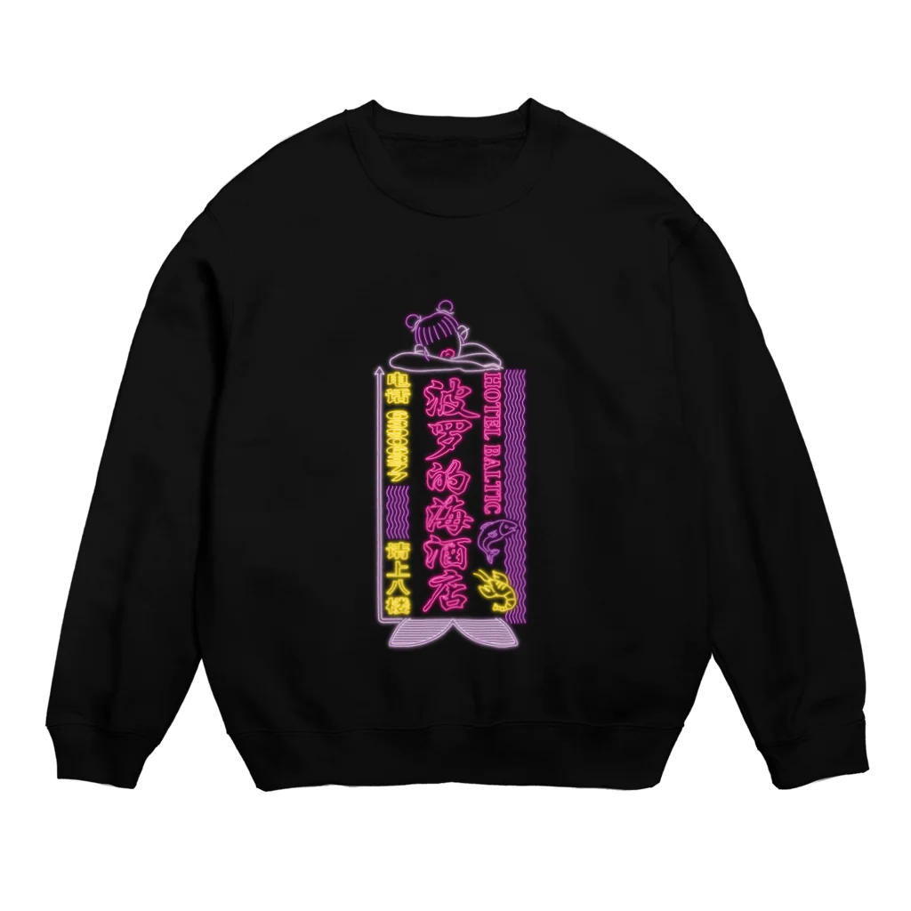 はらわた ちゅん子のHOTEL BALTIC Crew Neck Sweatshirt