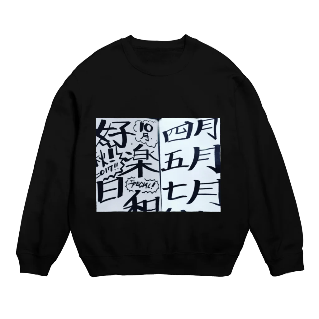 coppepan_brothersの行楽日和‼️🌟🍡🚣🌟 Crew Neck Sweatshirt