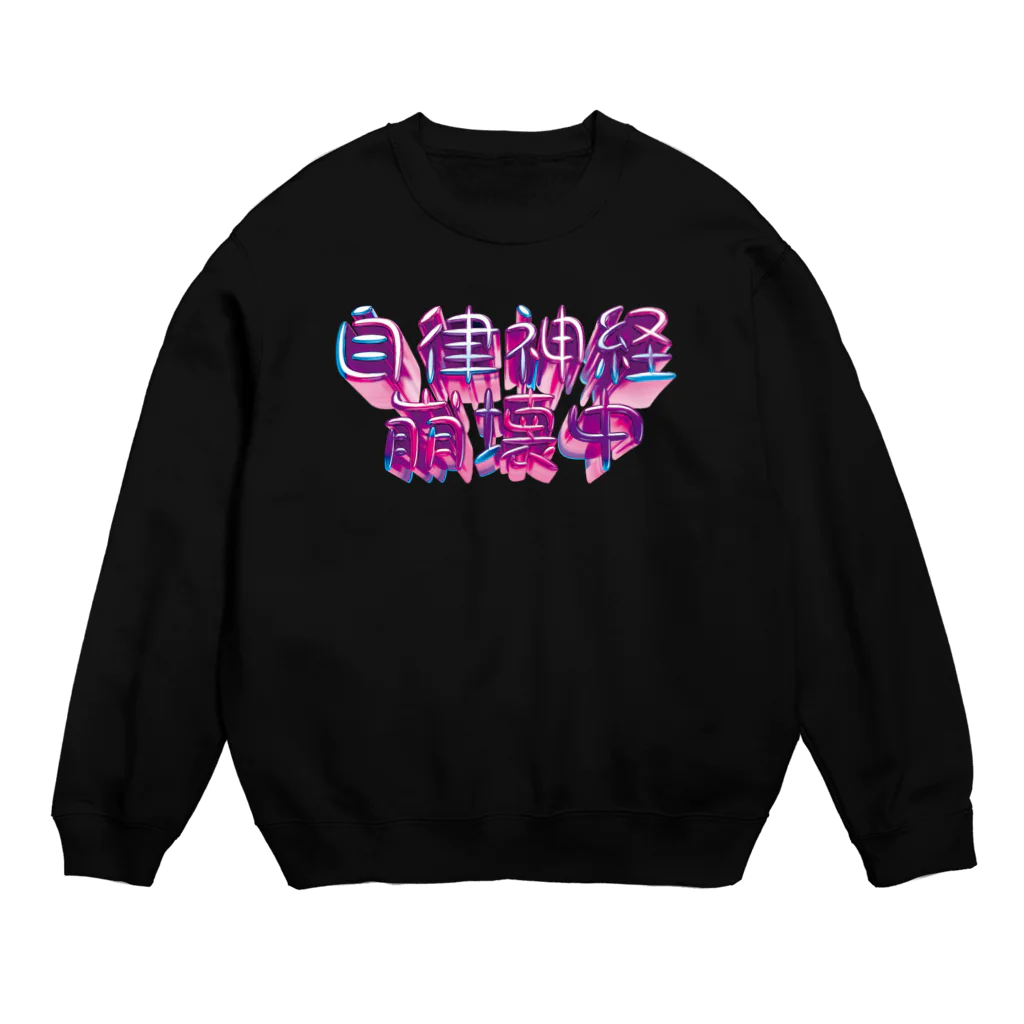 DESTROY MEの自律神経崩壊中（ナーバス） Crew Neck Sweatshirt