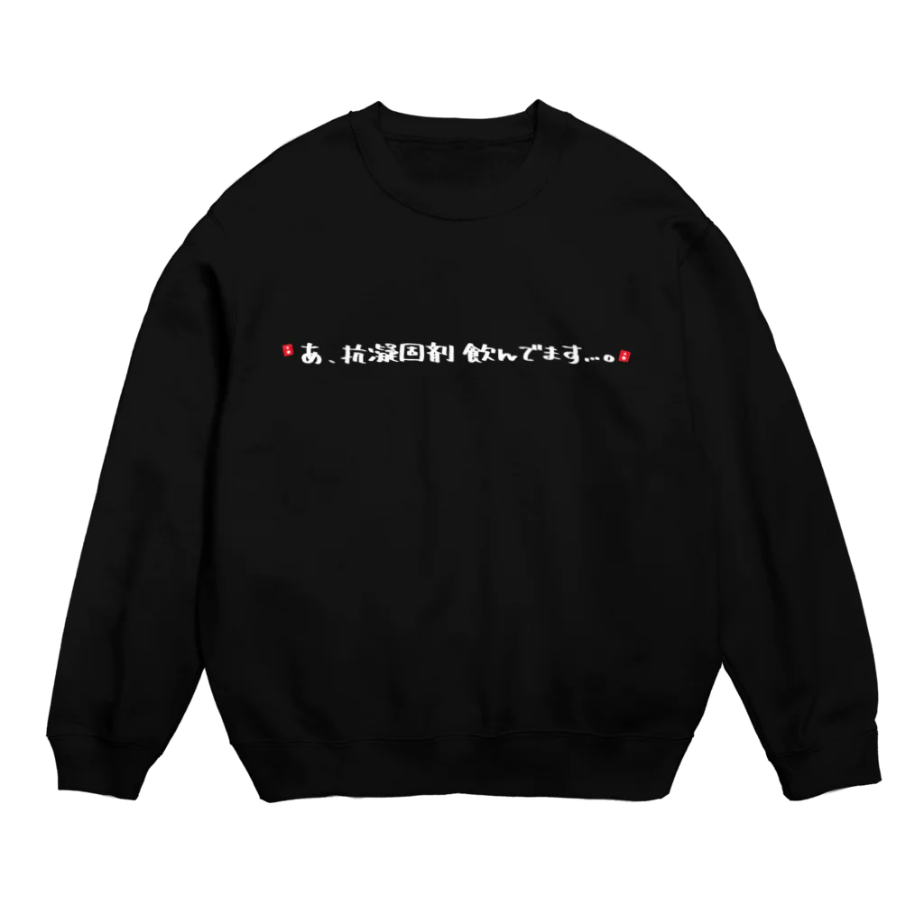 やひこーんのお店の抗凝固剤服用者へ Crew Neck Sweatshirt