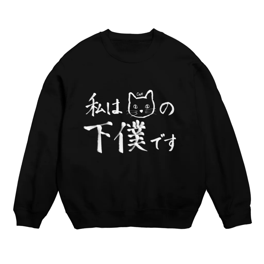 Stierの私は猫の下僕です Crew Neck Sweatshirt