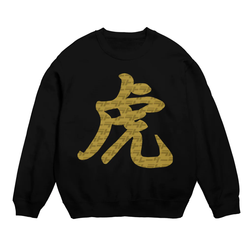 ニポトレ本舗☆投資家とトレーダーに捧ぐの虎トラトレーダー（ゴールド） Crew Neck Sweatshirt