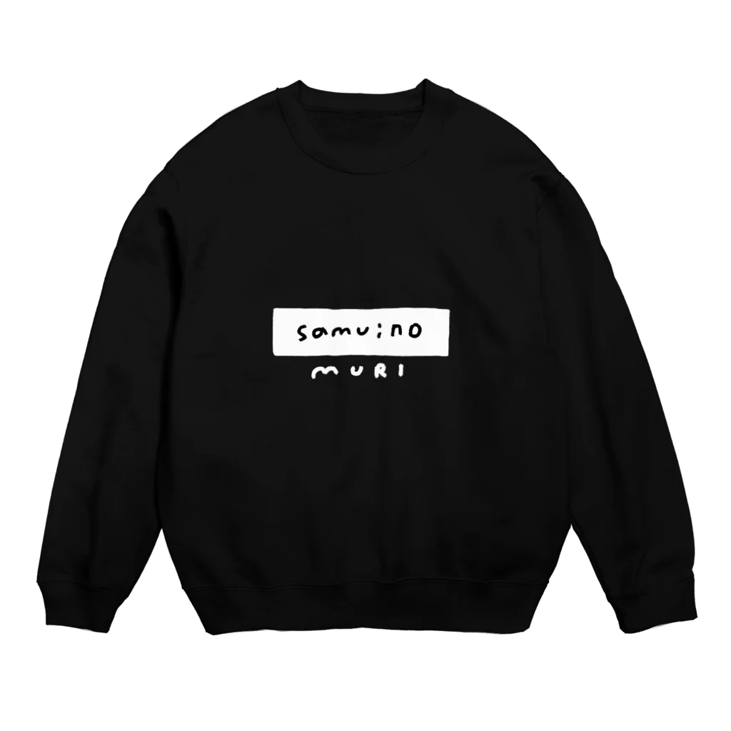 ▷            chiroruのsamui no muri Crew Neck Sweatshirt