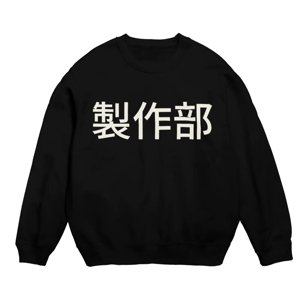 ＩＯＲＩの製作部 Crew Neck Sweatshirt