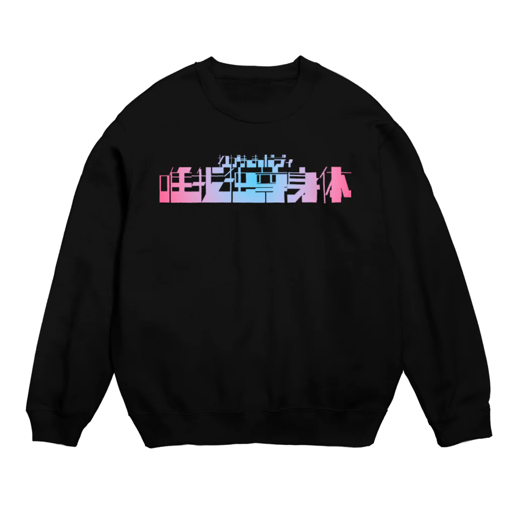 ティーカップ横綱の唯我独尊身体 Crew Neck Sweatshirt