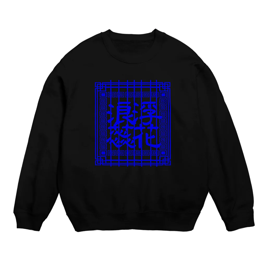 おケーキサーフィンのチャイニ〜ズブルー Crew Neck Sweatshirt