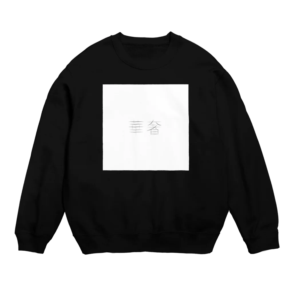 マエダマサノブの華奢 Crew Neck Sweatshirt