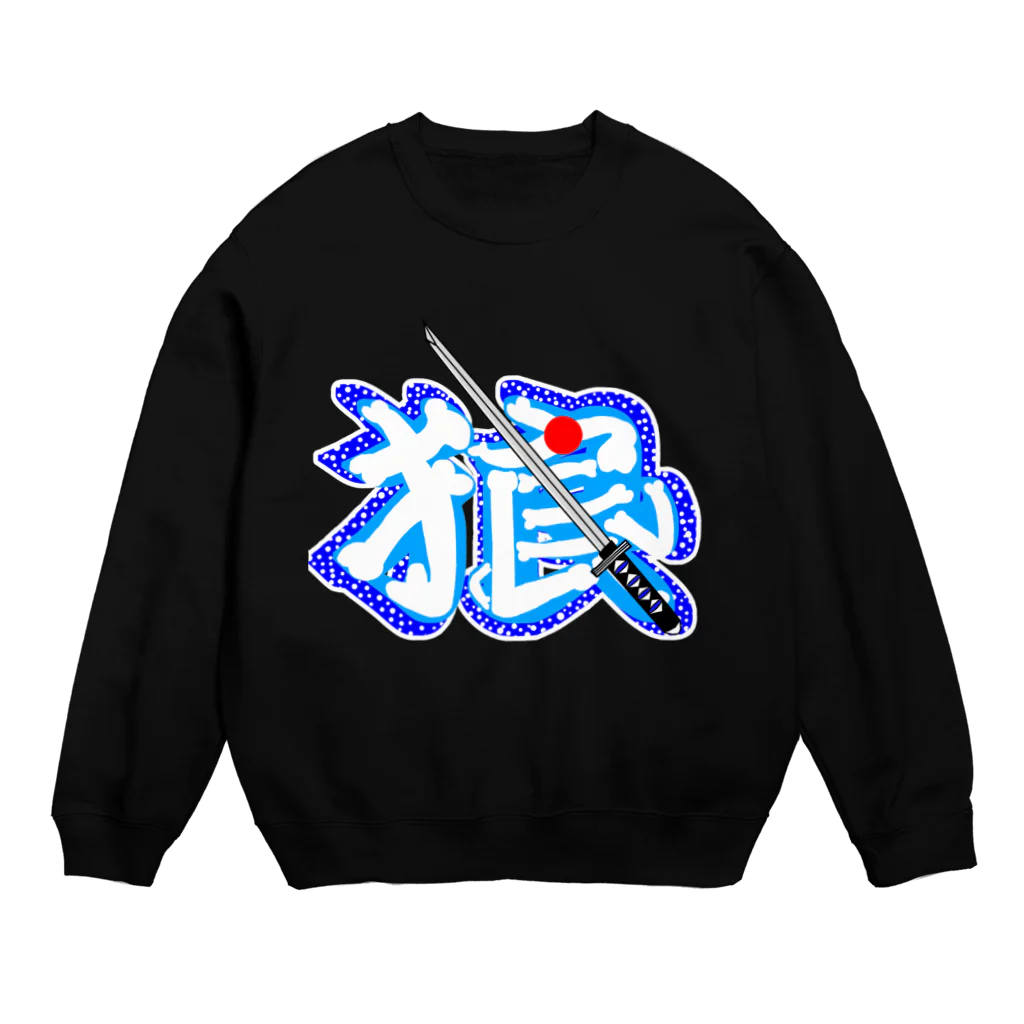 ＳＩＬＶＥＲＷＯＬＦＭＥＮmixculturedesinのsteersからの移動商品「新撰組の狼」 Crew Neck Sweatshirt