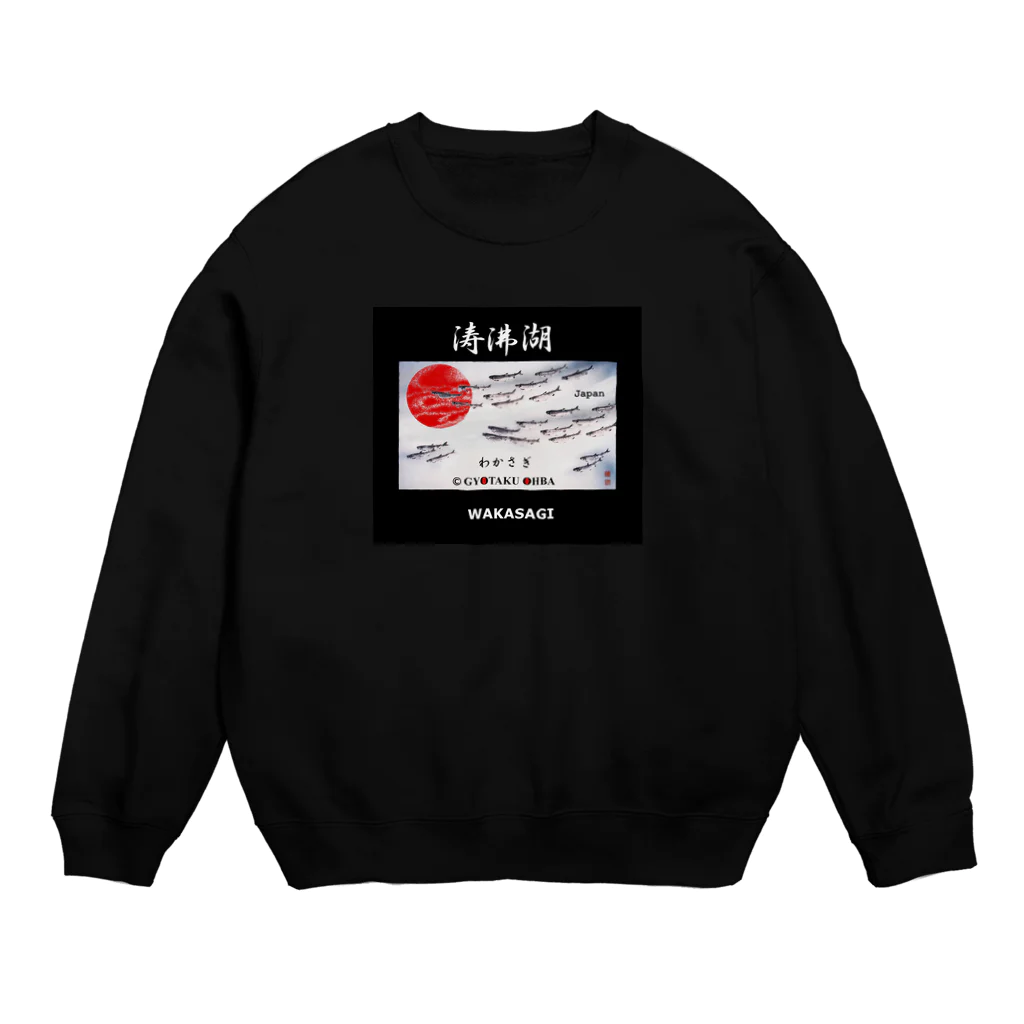 G-HERRINGの ワカサギ！（涛沸湖）あらゆる生命たちへ感謝と祈りを捧げます。  Crew Neck Sweatshirt