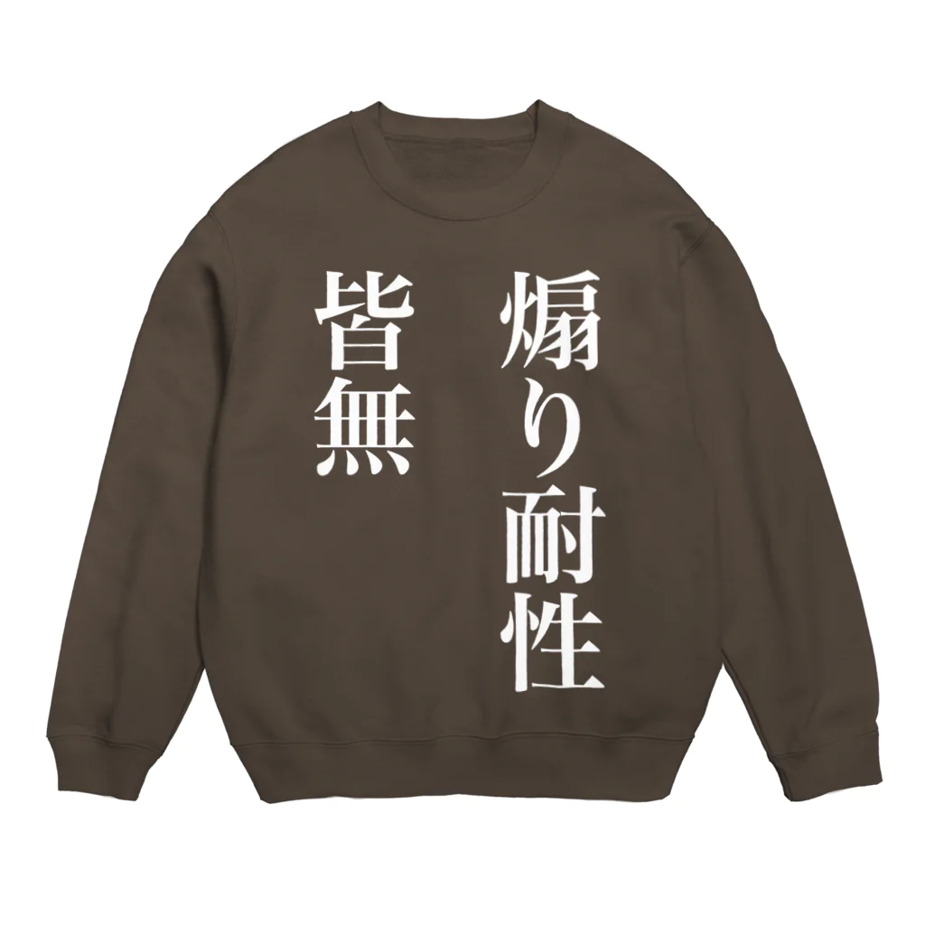 🍮ままち。🍮の煽り耐性がない人用 Crew Neck Sweatshirt