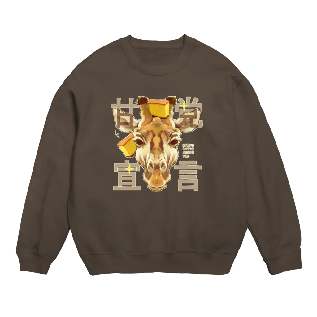 トロ箱戦隊本部の甘党宣言 キリンさん Crew Neck Sweatshirt