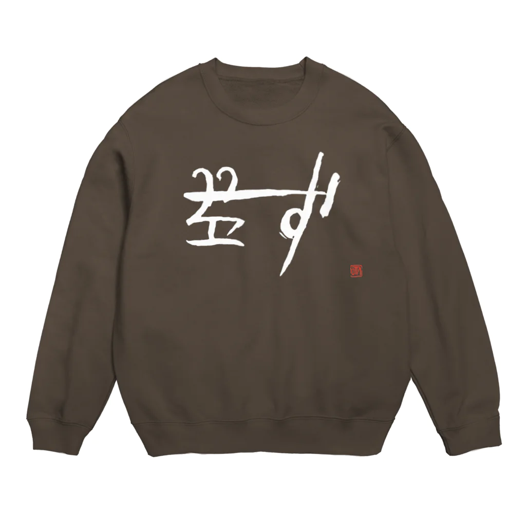 ウアナ*古代文字書工房の「り」の龍体文字＊白 Crew Neck Sweatshirt