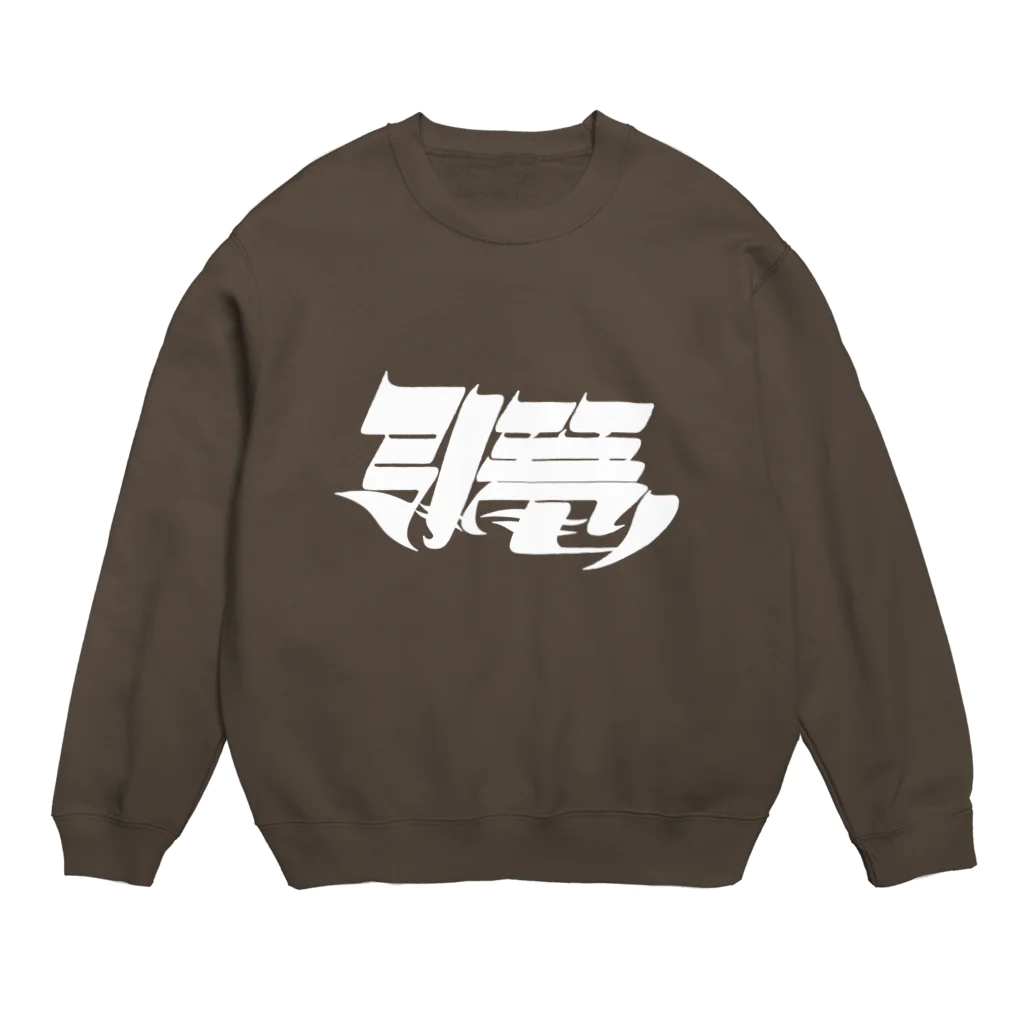 藤森の引き篭もり(白) Crew Neck Sweatshirt