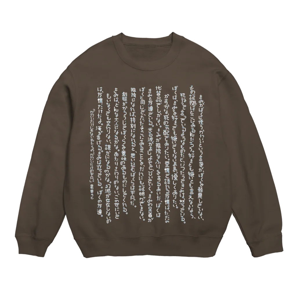 tahiの「かわいいだけじゃない私たちの、かわいいだけの平凡。」 Crew Neck Sweatshirt