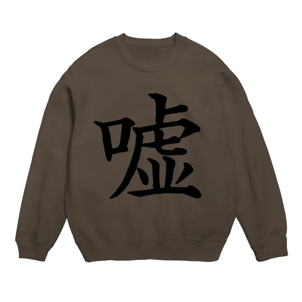 エレメンツの嘘か真か 罪か罰か… Crew Neck Sweatshirt