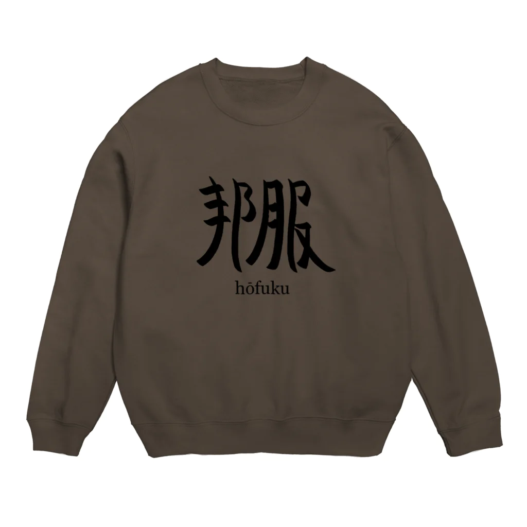 ho_fukuの邦服 Crew Neck Sweatshirt