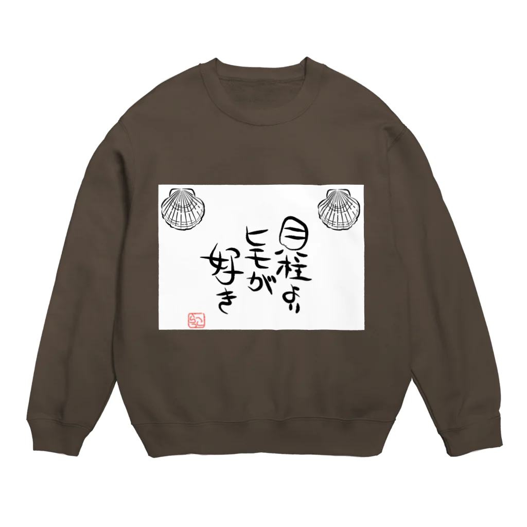 tableau_japonの『貝柱よりヒモが好き』シリーズ！！ Crew Neck Sweatshirt