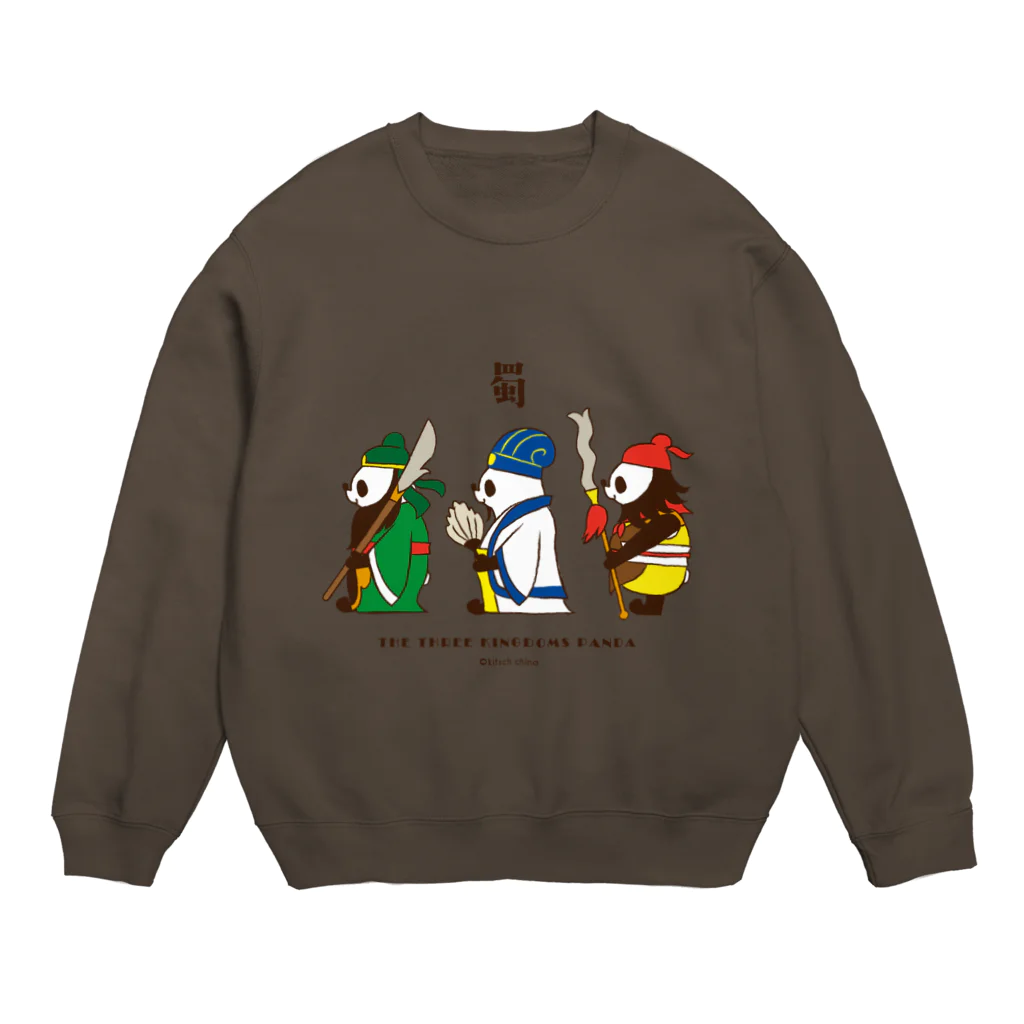 キッチュの横向き三国志パンダ Crew Neck Sweatshirt