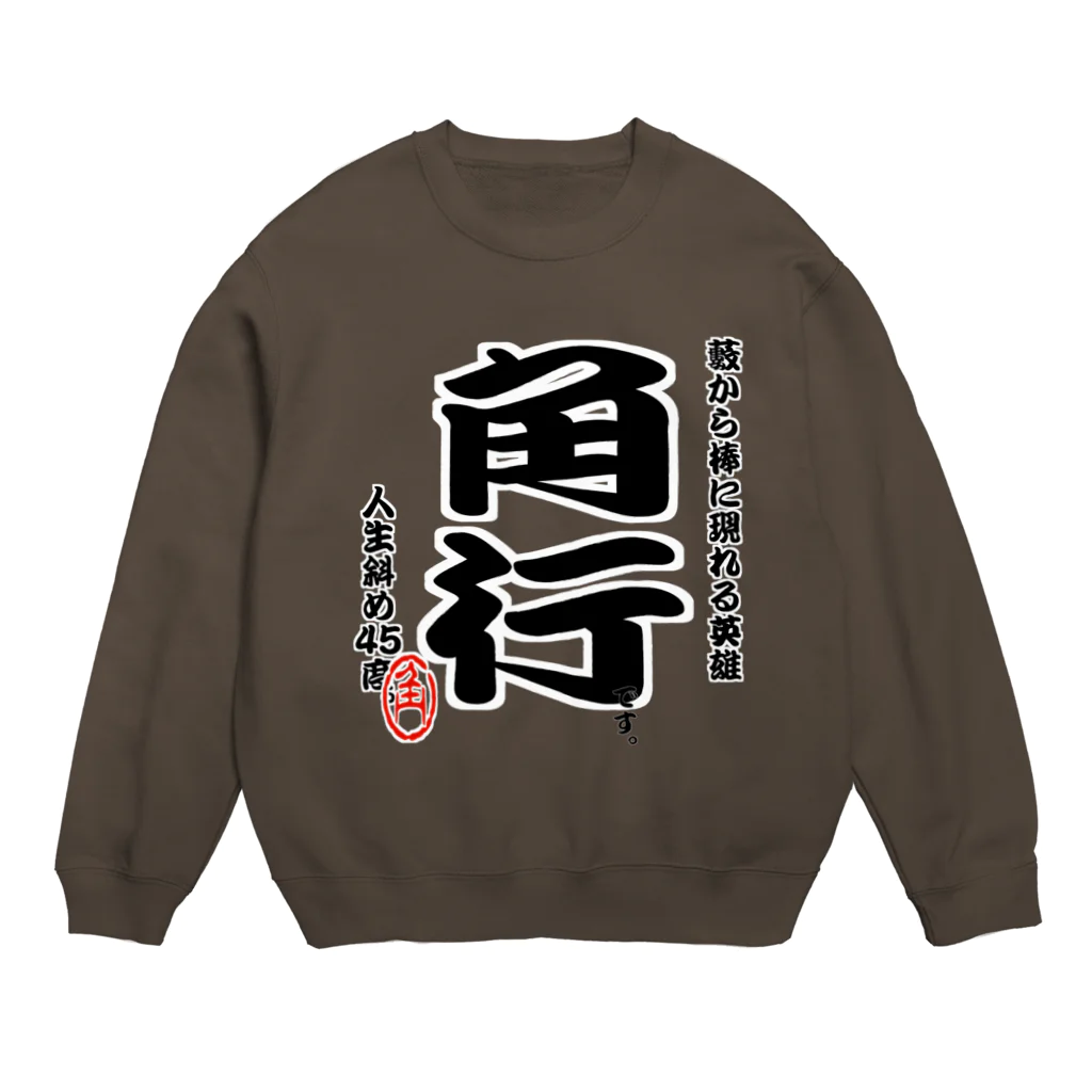 惣田ヶ屋の将棋シリーズ　角行 Crew Neck Sweatshirt