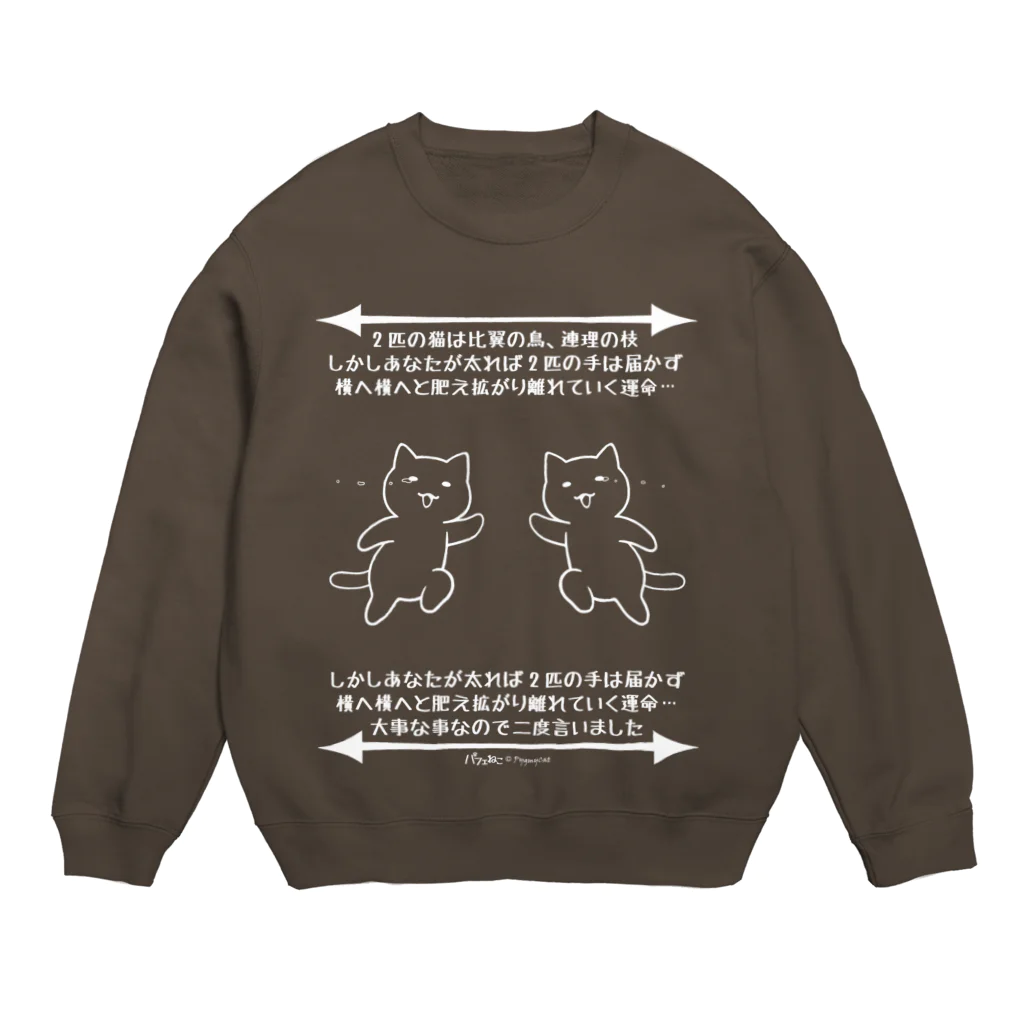 PygmyCat　suzuri店のダイエット用Ｔシャツ～届かない二人～（白線） Crew Neck Sweatshirt