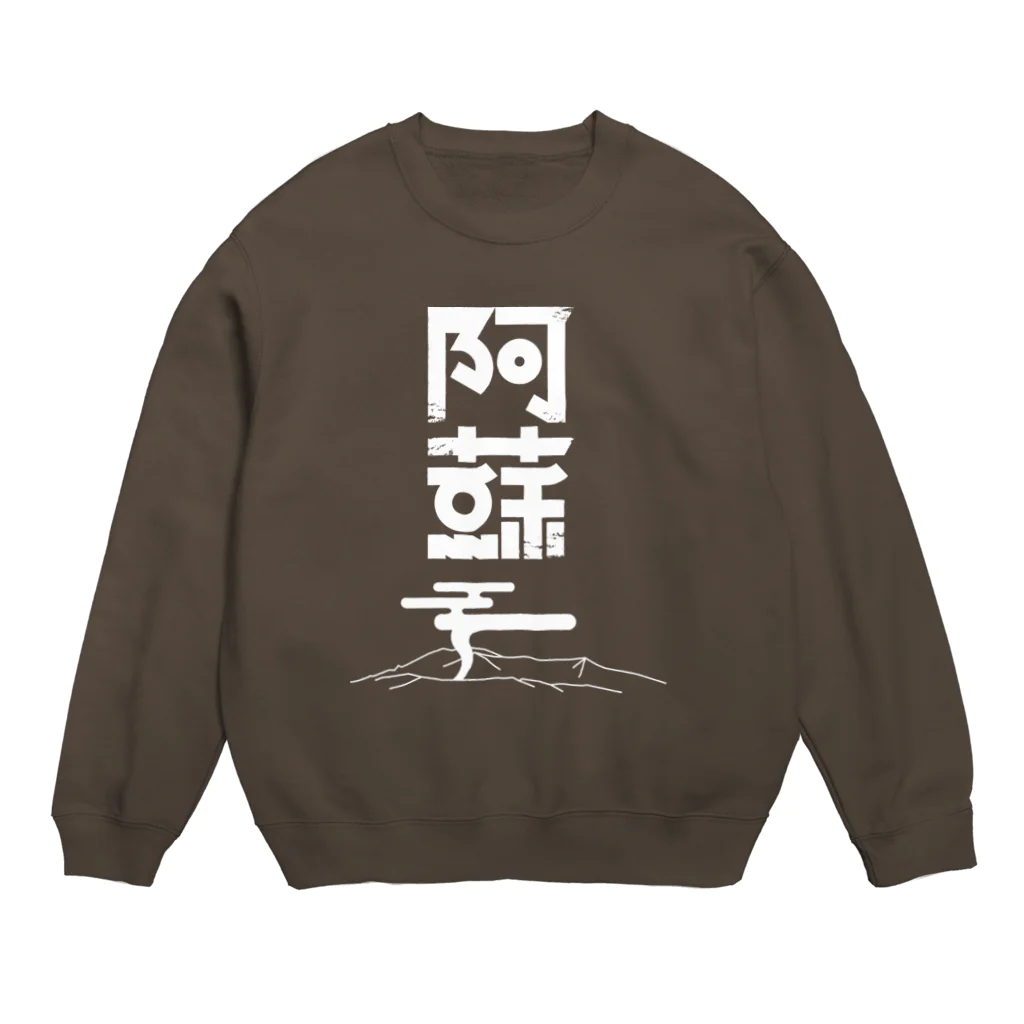 SHRIMPのおみせの阿蘇 Crew Neck Sweatshirt