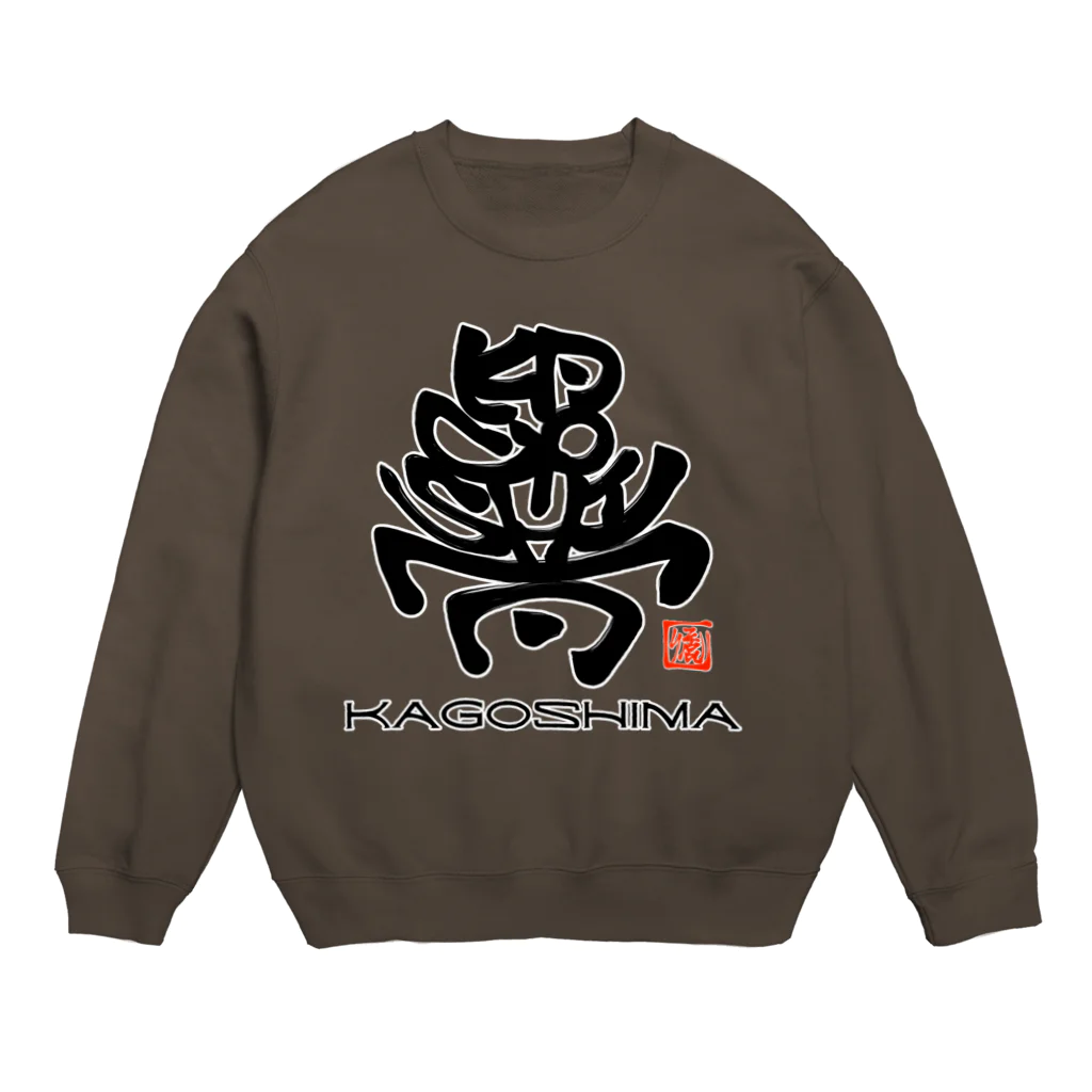 漢字に見えるが実はローマ字のご当地シリーズ☆かごしま☆ Crew Neck Sweatshirt