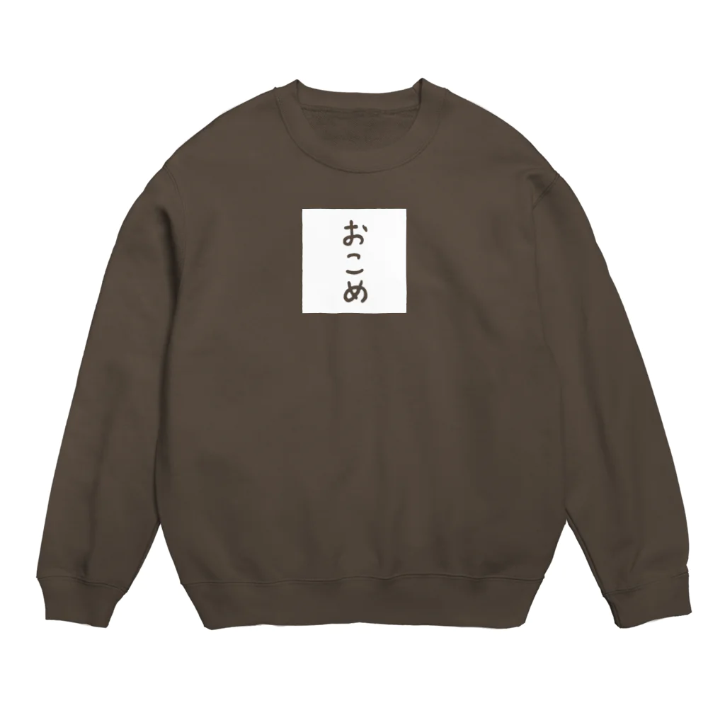 すみれさんのおこめ屋さんのおこめ Crew Neck Sweatshirt