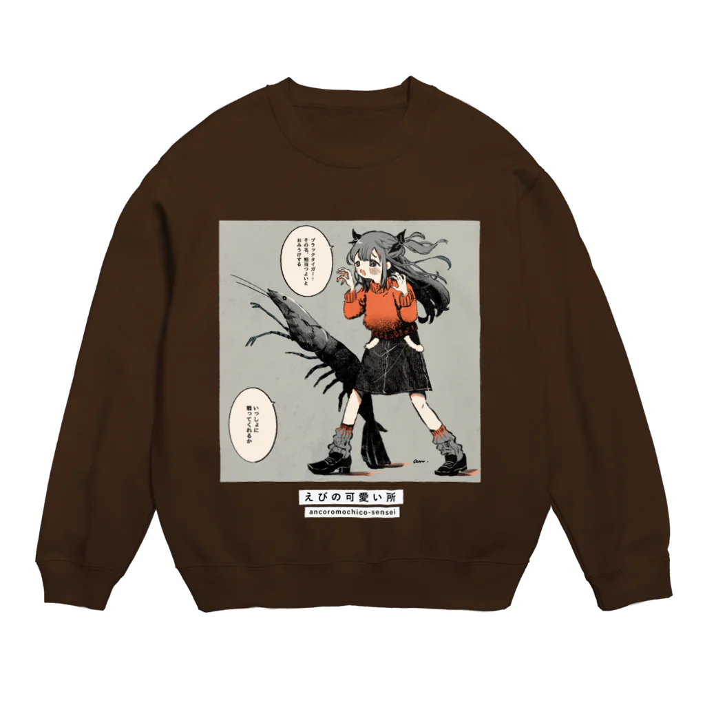 可愛い研究所 SUZURI部のえびの可愛い所 Crew Neck Sweatshirt